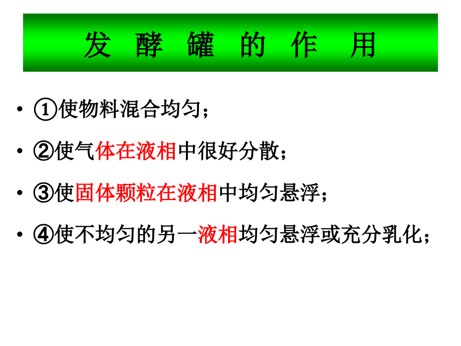 发酵罐的设计与放大_第3页