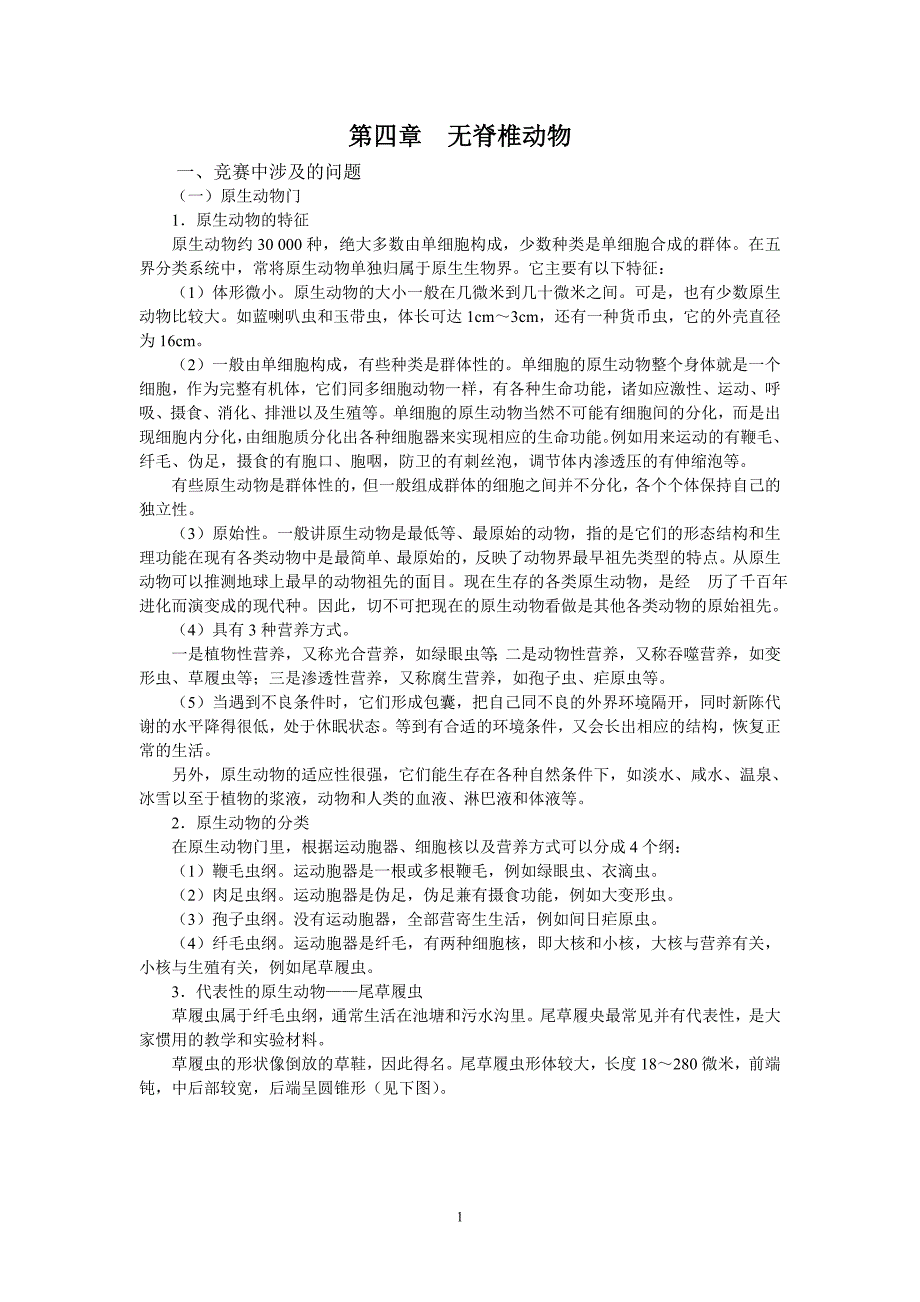 (生物科技)高中生物无脊椎动物竞赛辅导讲座第四章精品_第1页