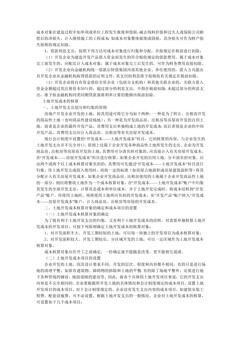 (房地产经营管理)房地产开发成本核算程序及举例精品_第4页