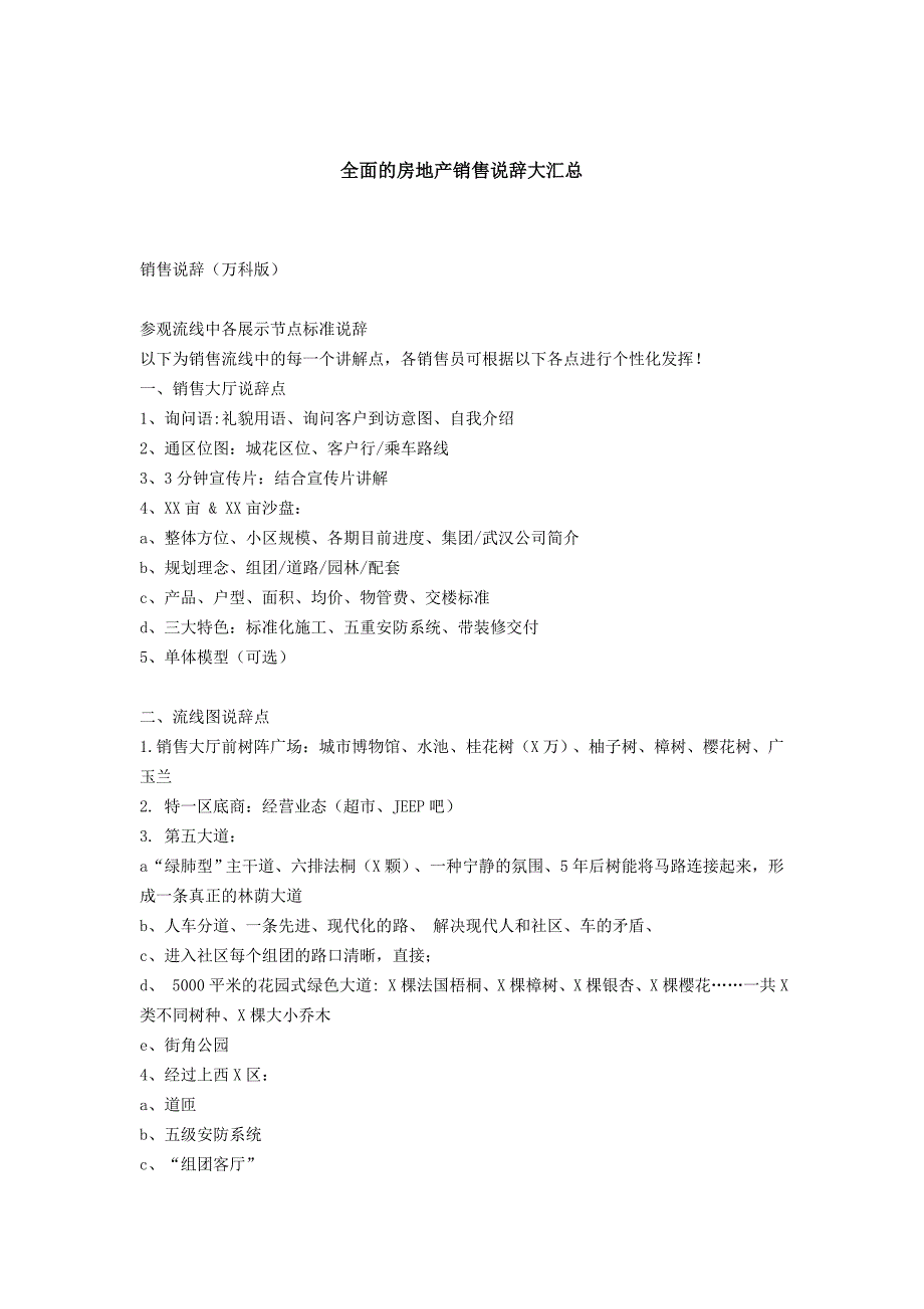 (地产培训与销售资料)全面的房地产销售说辞大汇总精品_第1页