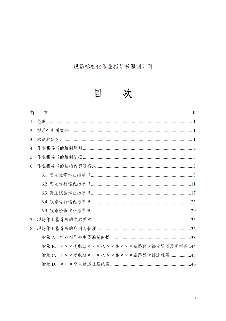 (工程标准法规)工程项目现场标准化作业指导精品_第1页