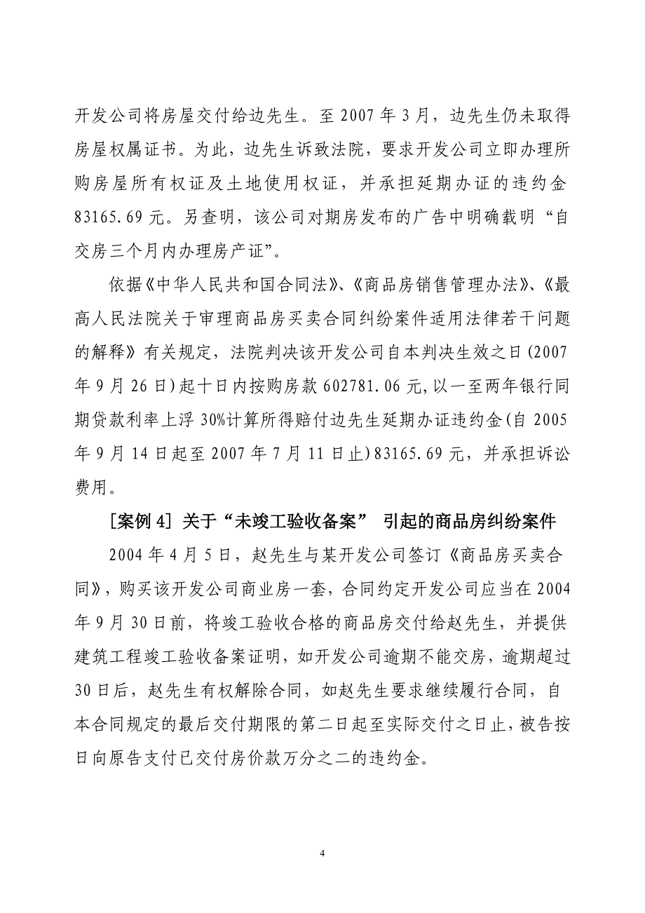 (房地产经营管理)房地产开发企业温馨提示精品_第4页