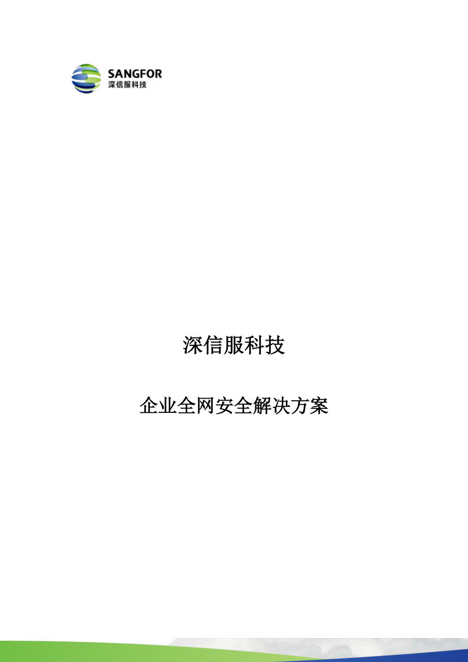 {安全生产管理}企业全网安全解决方案_第1页