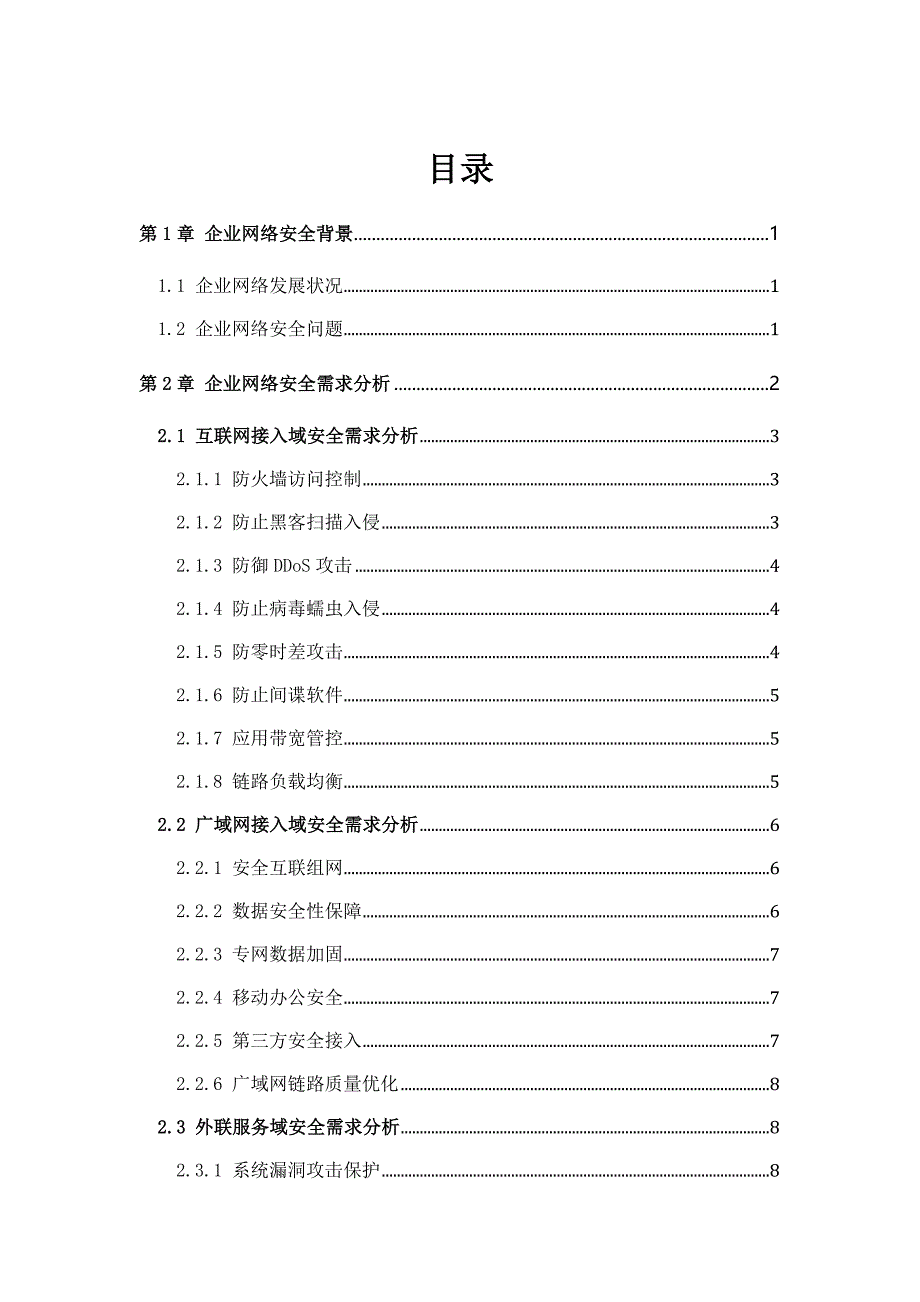 {安全生产管理}企业全网安全解决方案_第2页