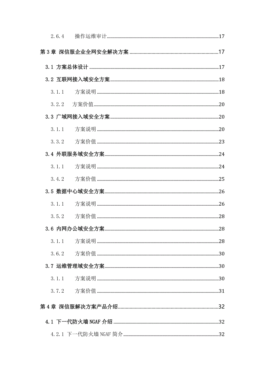 {安全生产管理}企业全网安全解决方案_第4页