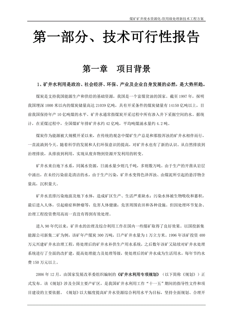 (餐饮技术)矿井废水资源化饮用级)新技术及设备技术方案精品_第3页