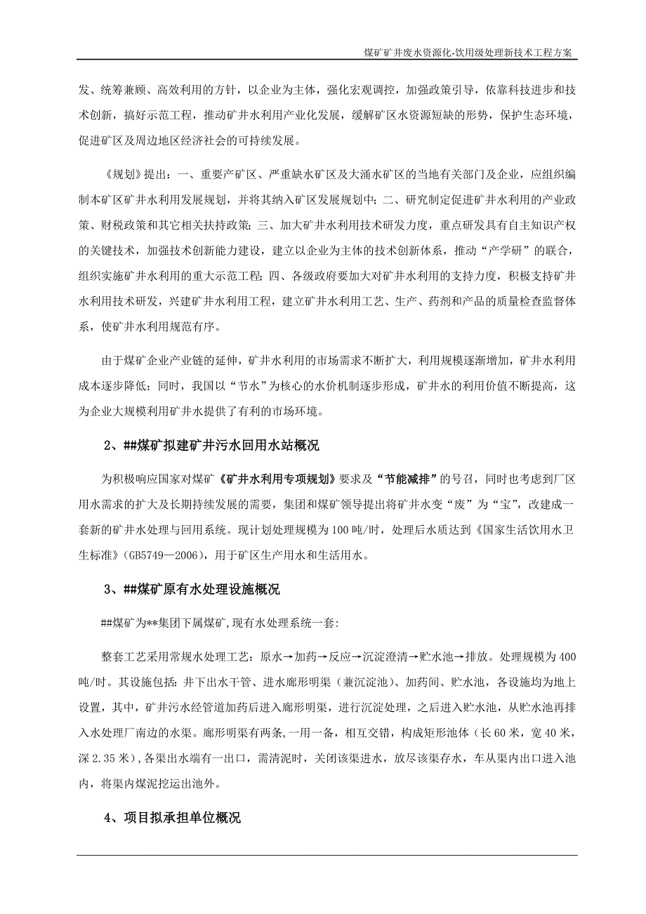 (餐饮技术)矿井废水资源化饮用级)新技术及设备技术方案精品_第4页