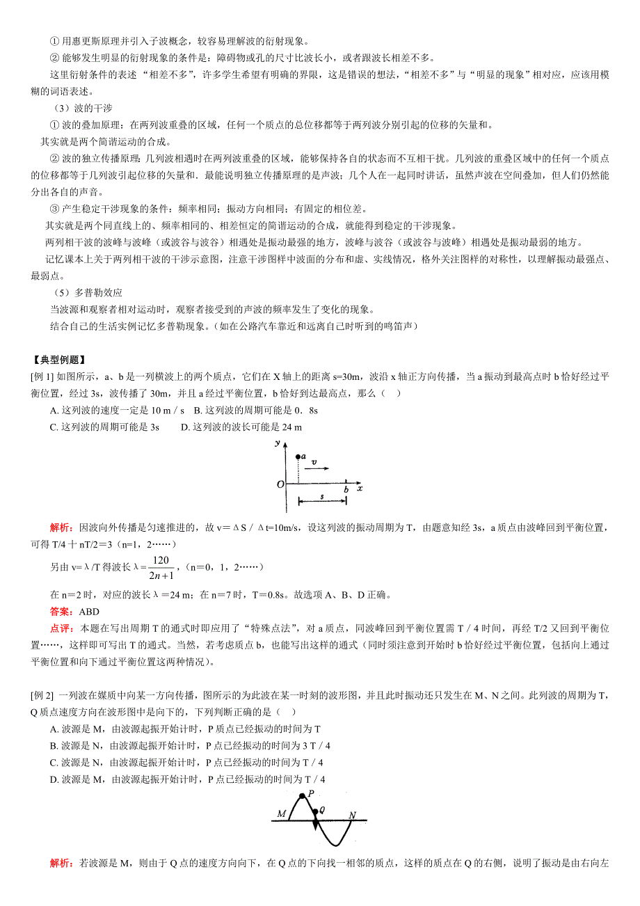 (机械行业)机械波知识复习讲义精品_第2页