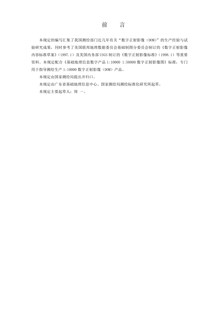 {生产管理知识}数字正射影像生产技术规定征求意见稿_第2页