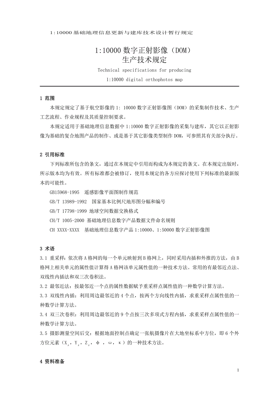 {生产管理知识}数字正射影像生产技术规定征求意见稿_第4页