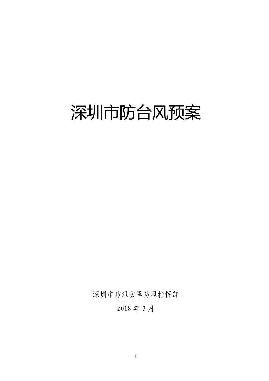 深圳市防台风预案范本_第1页