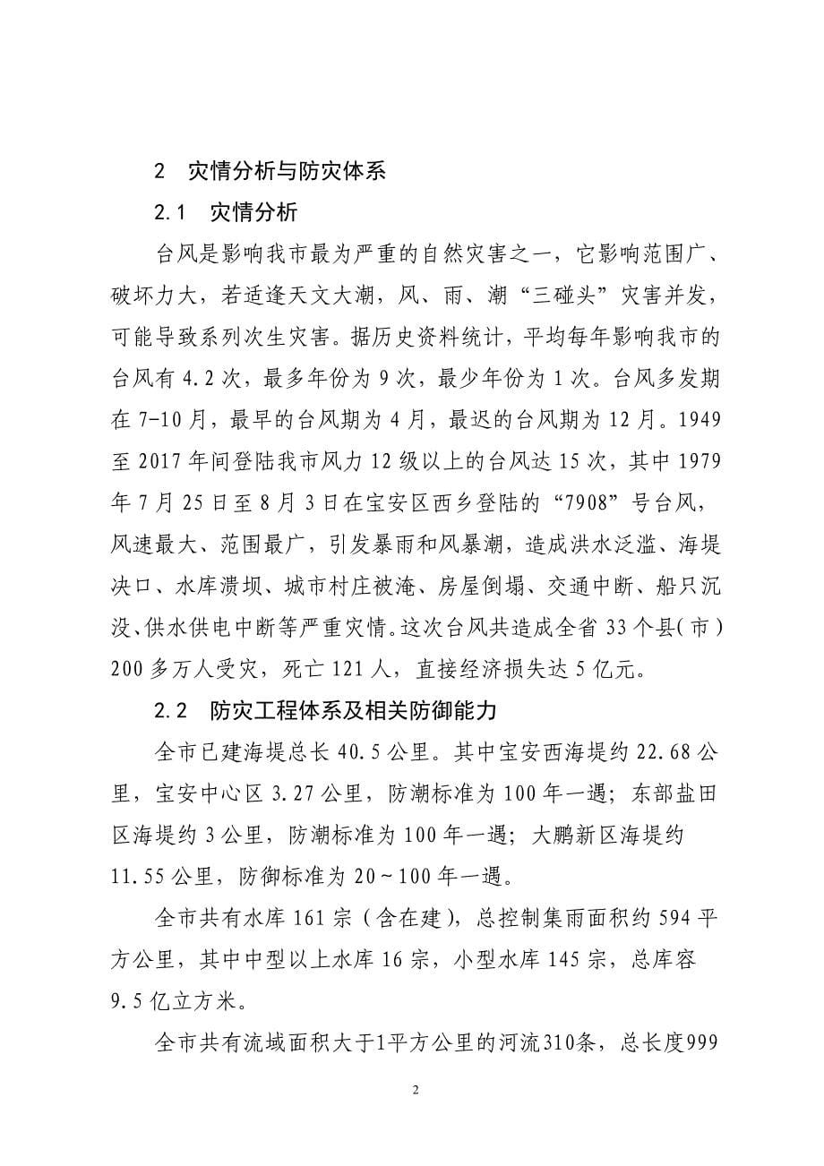 深圳市防台风预案范本_第5页