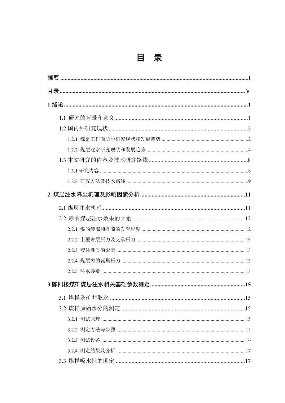 (冶金行业)煤层注水防尘技术试验研究报告精品_第5页