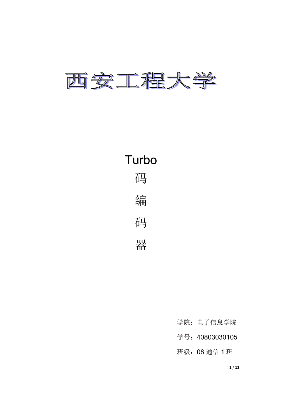 (城乡、园林规划)西工程turbo码编码精品_第1页