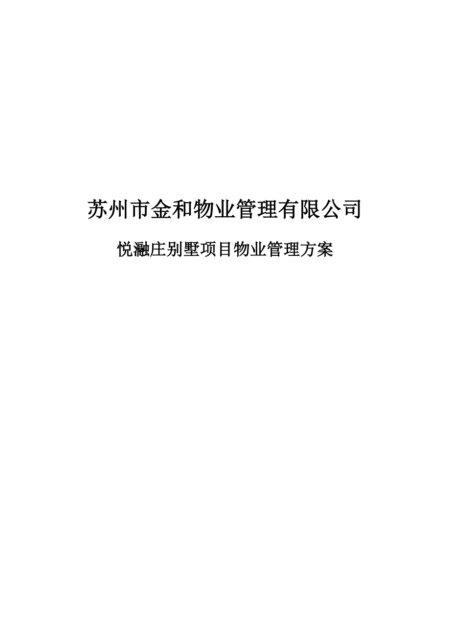 (物业管理)某某物业管理公司悦瀜庄别墅项目物业管理方案精品_第1页