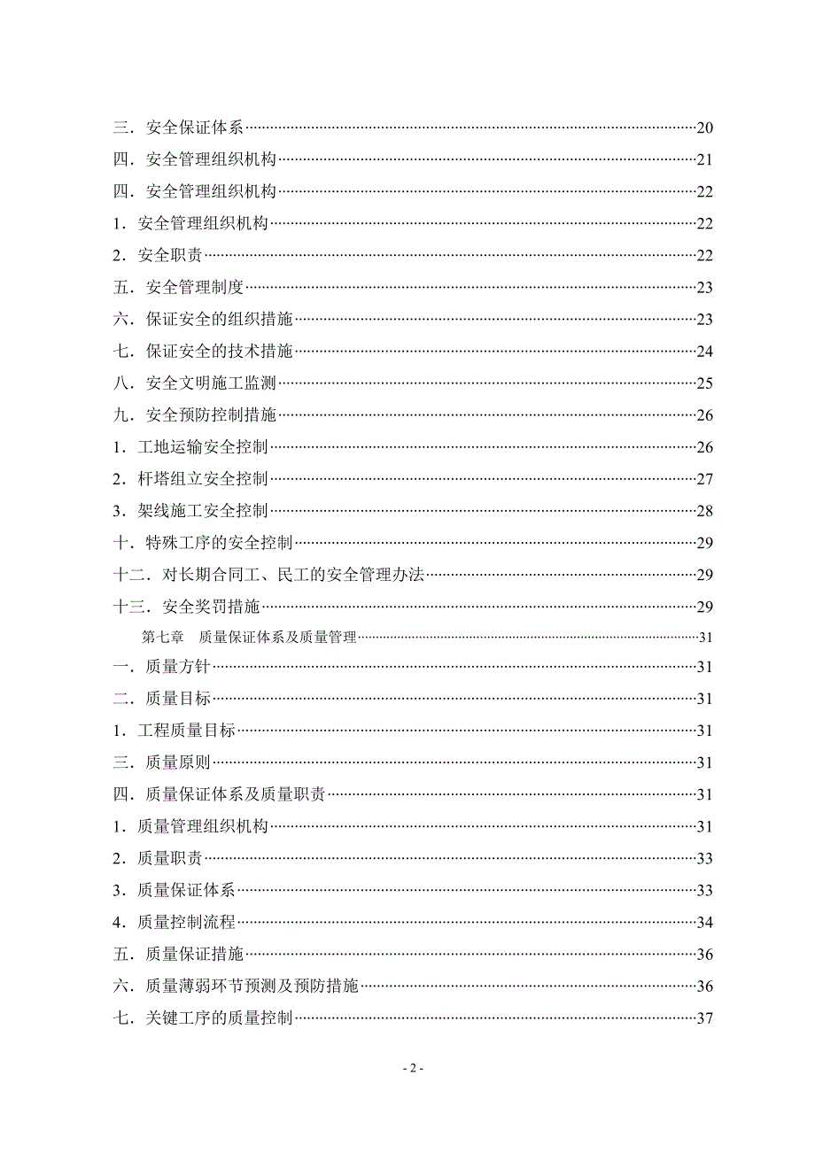 (工程设计)宁南县10kv农网工程施工组织设计精品_第4页