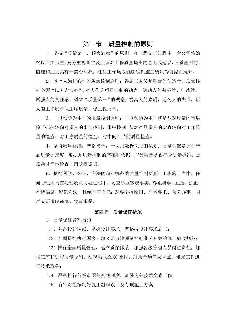 (工程质量)工程质量目标及保证措施DOC38页)精品_第4页