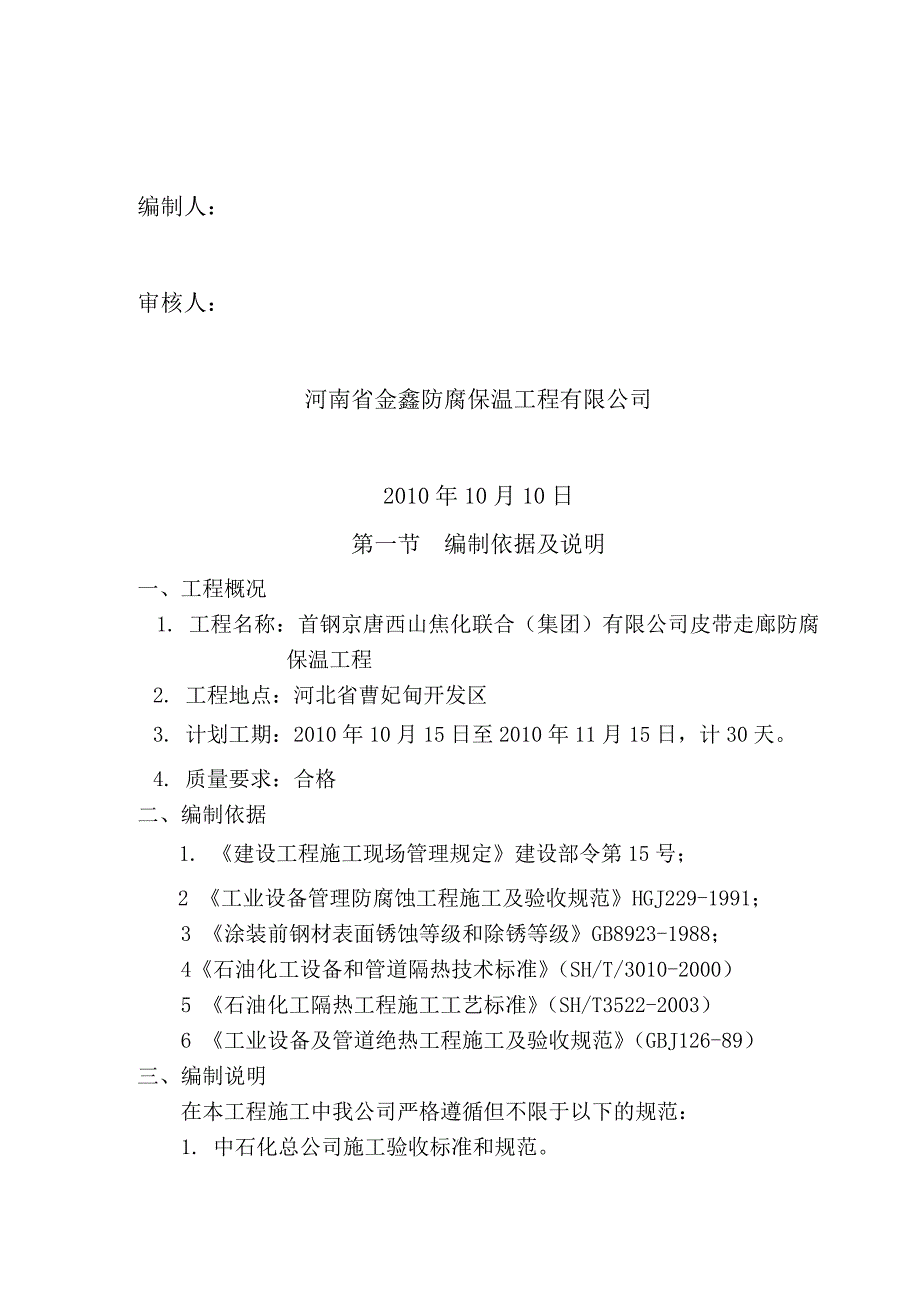 (工程设计)防腐保温工程施工组织设计精品_第2页