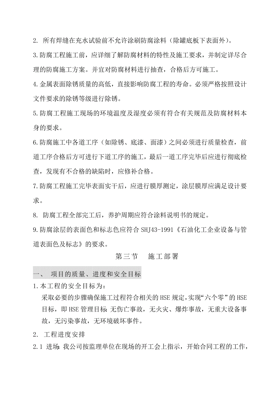 (工程设计)防腐保温工程施工组织设计精品_第4页