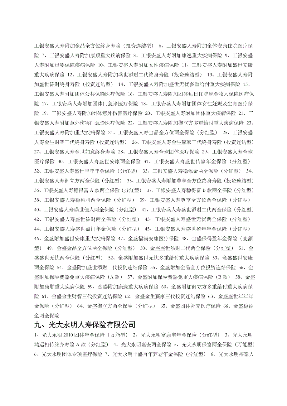 (金融保险)免征营业税的人身保险产品清单第二十五批精品_第3页