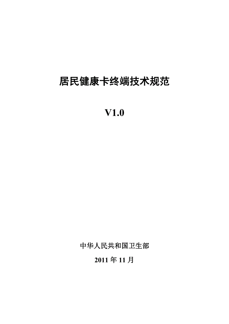 {技术规范标准}居民健康卡终端技术规范某某某_第1页