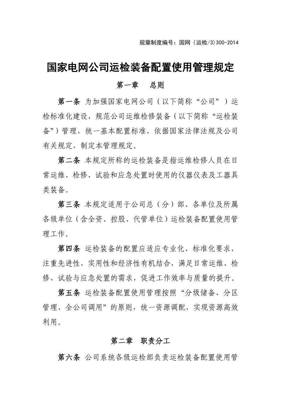 (家电企业管理)国家电网公司运检装备配置使用管理规定DOC84页)精品_第1页