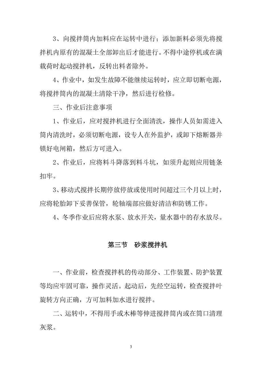 (机械行业)混凝土机械操作规程精品_第3页