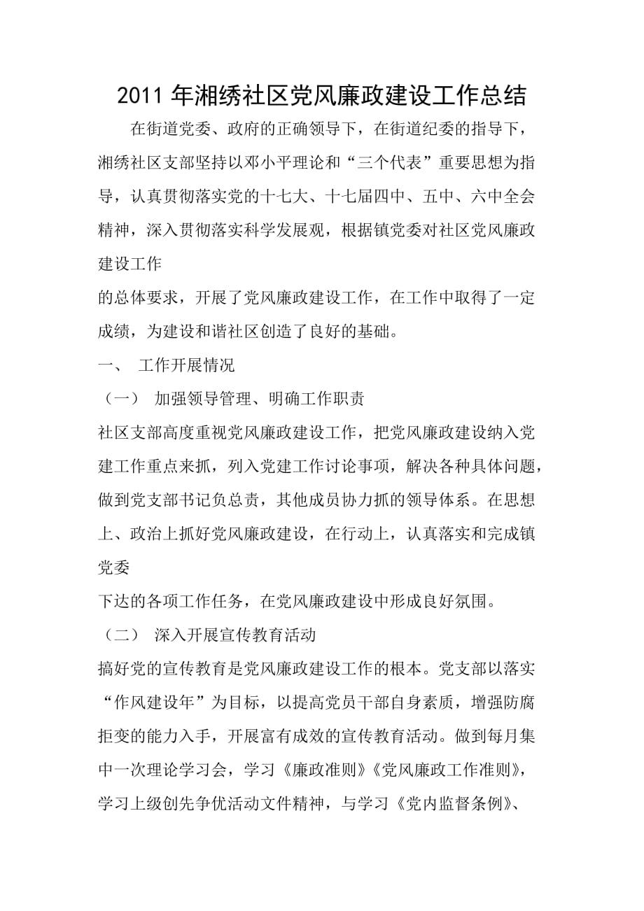 2011年湘绣社区党风廉政建设工作总结_第1页