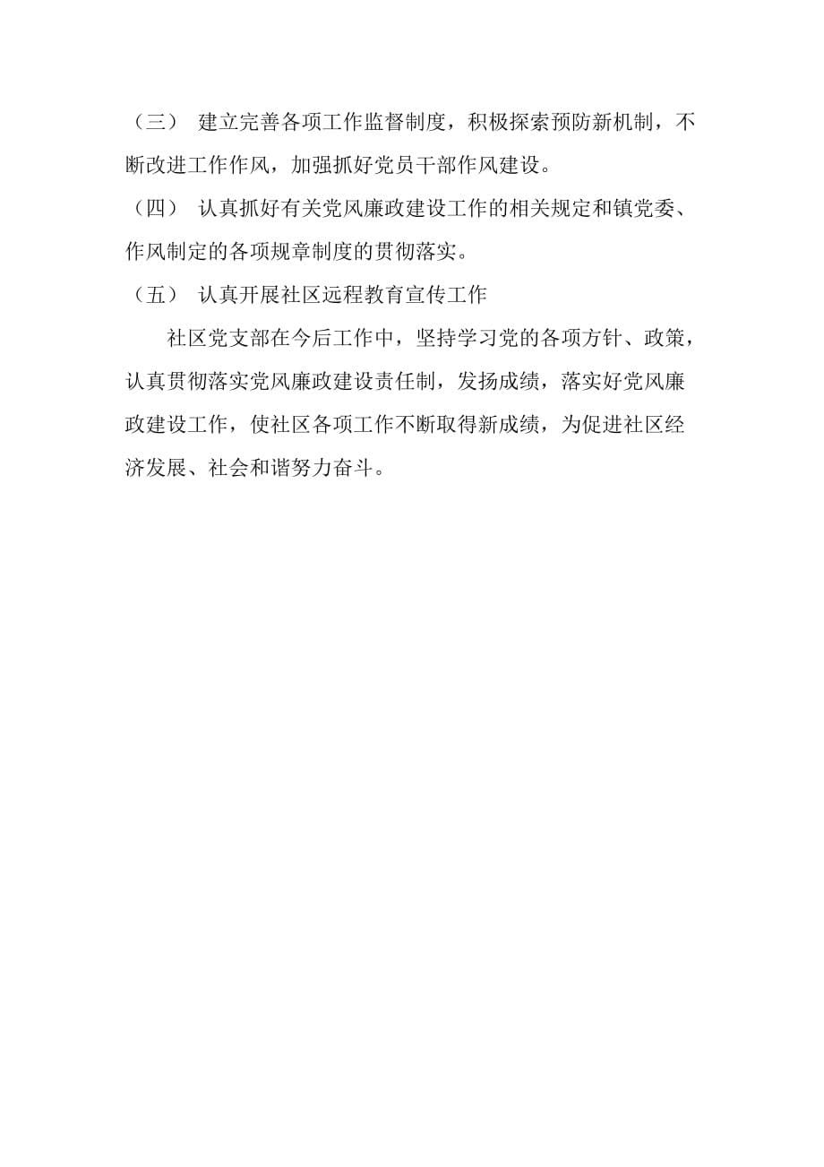 2011年湘绣社区党风廉政建设工作总结_第5页