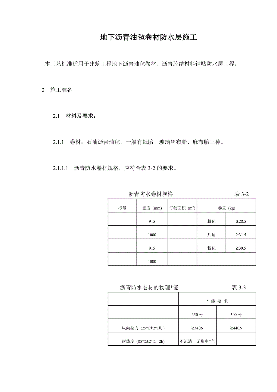 地下沥青油毡卷材防水层施工doc16)1)精品_第1页