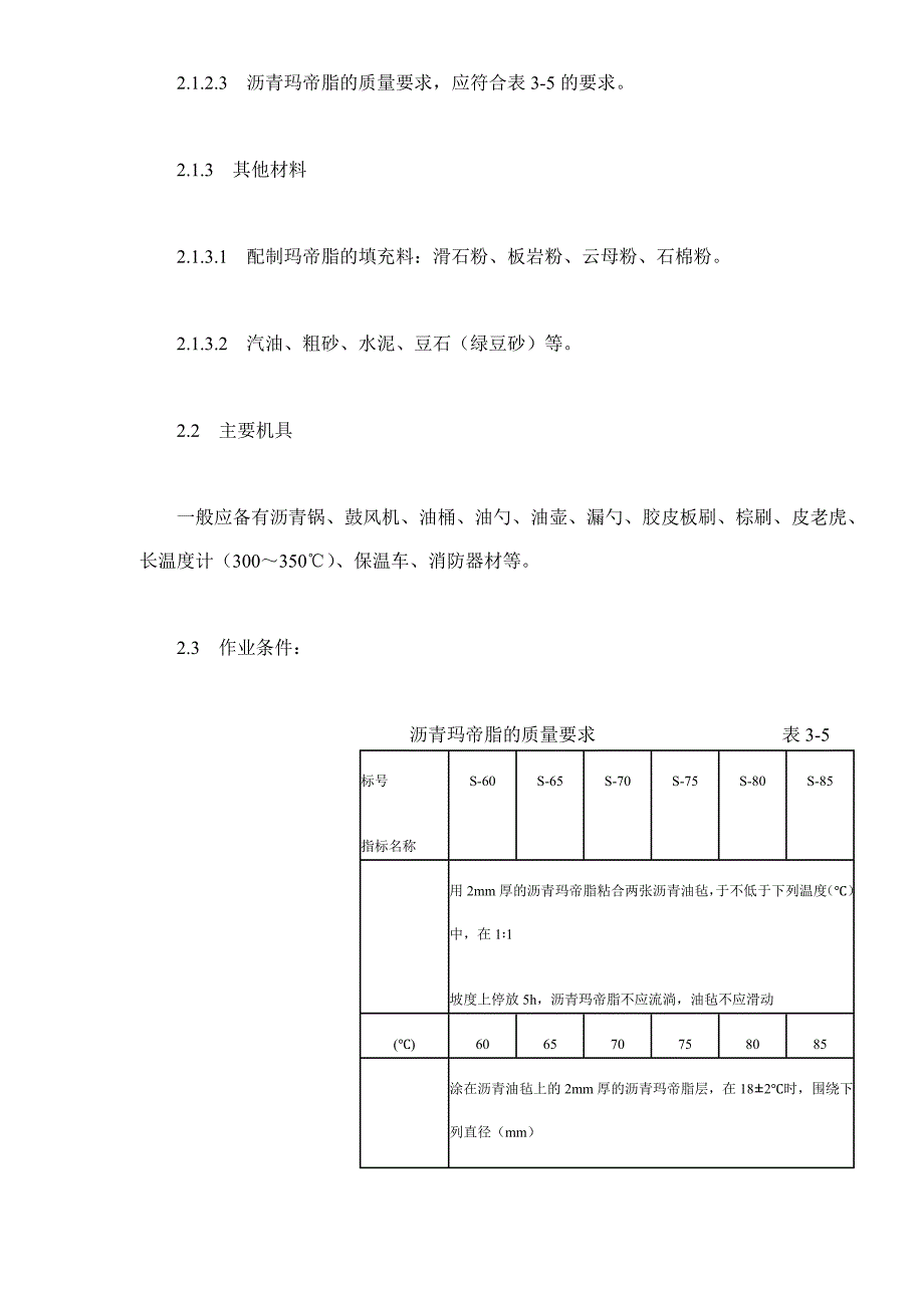 地下沥青油毡卷材防水层施工doc16)1)精品_第3页