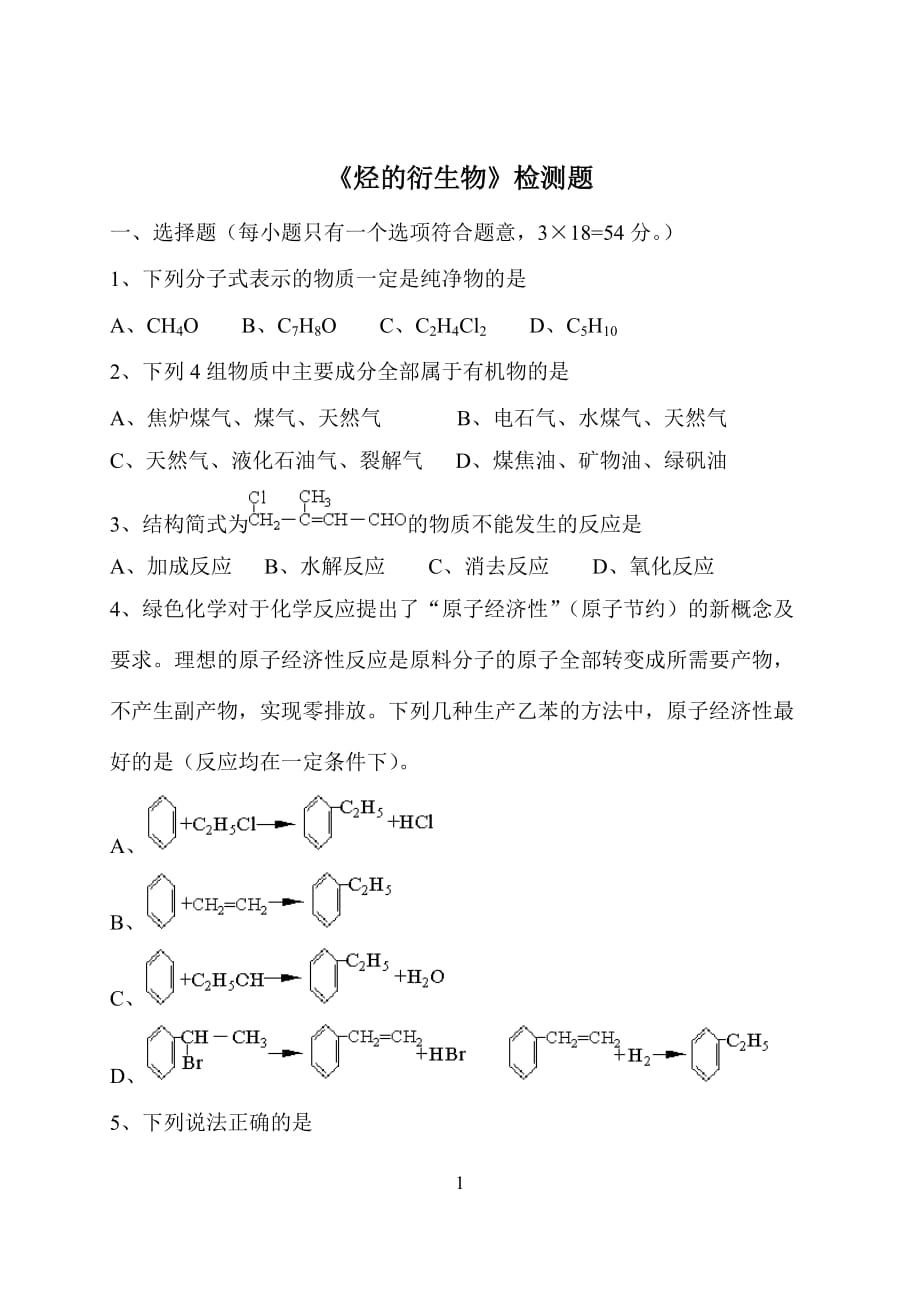 (生物科技)烃的衍生物检测题8764414075精品_第1页