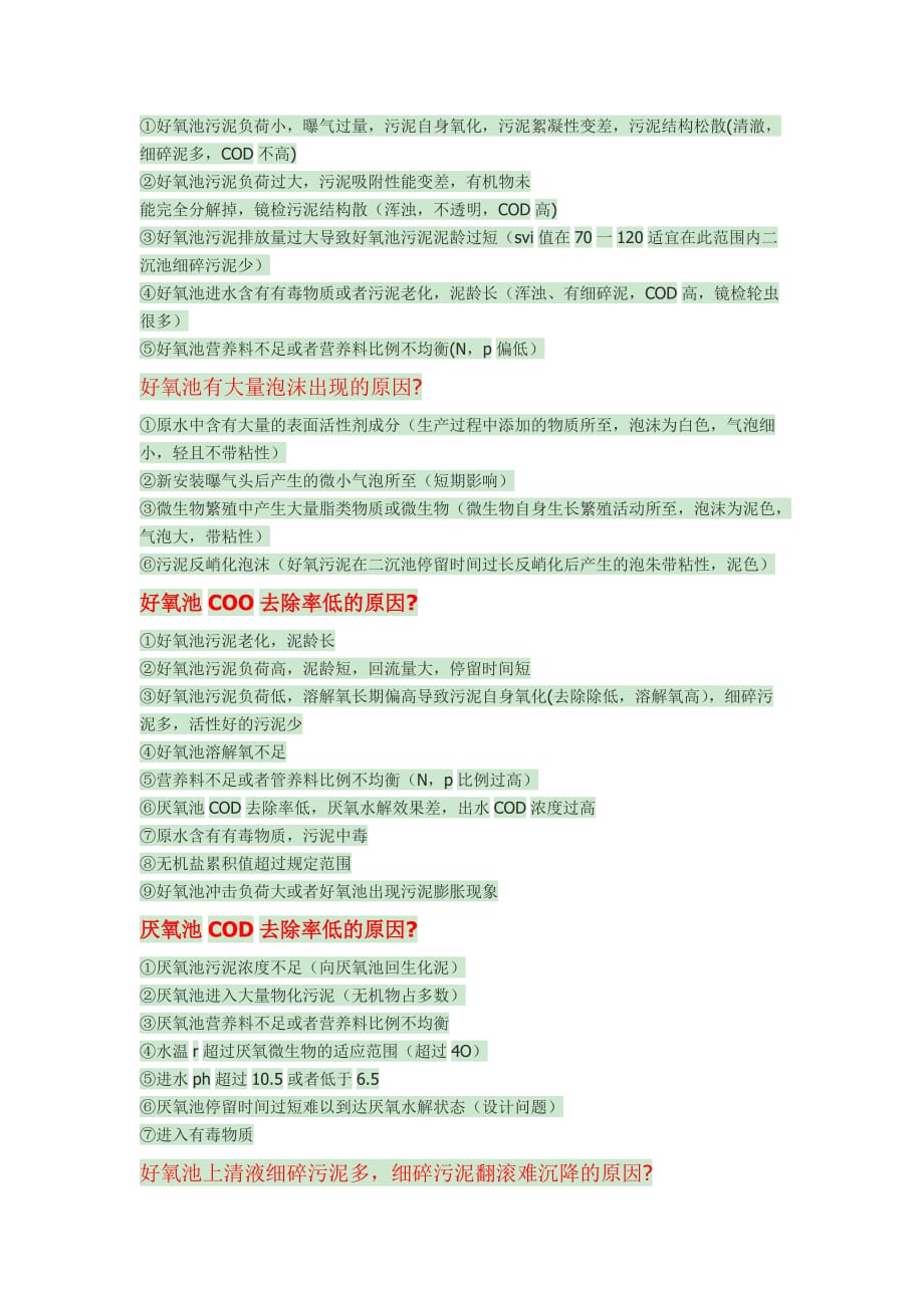 好氧池常见问题及解决方案 (1).doc_第2页