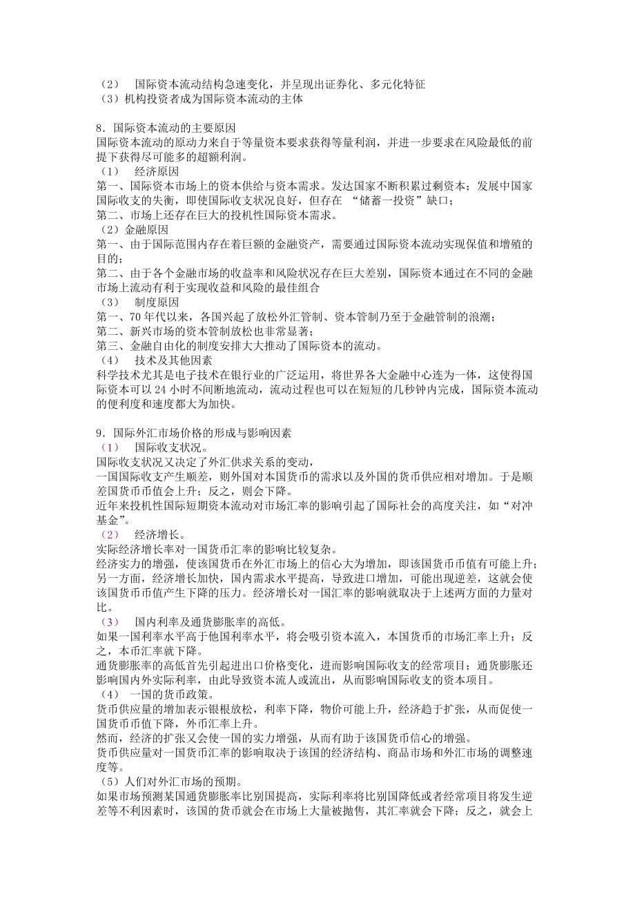 (金融保险)国际金融与金融国际化精品_第5页