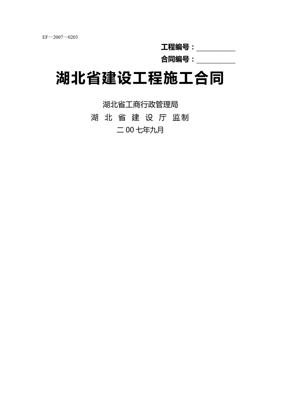 （工程合同）湖北省建设工程施工合同(朝阳小区永丰小区水表出户工程)_第2页