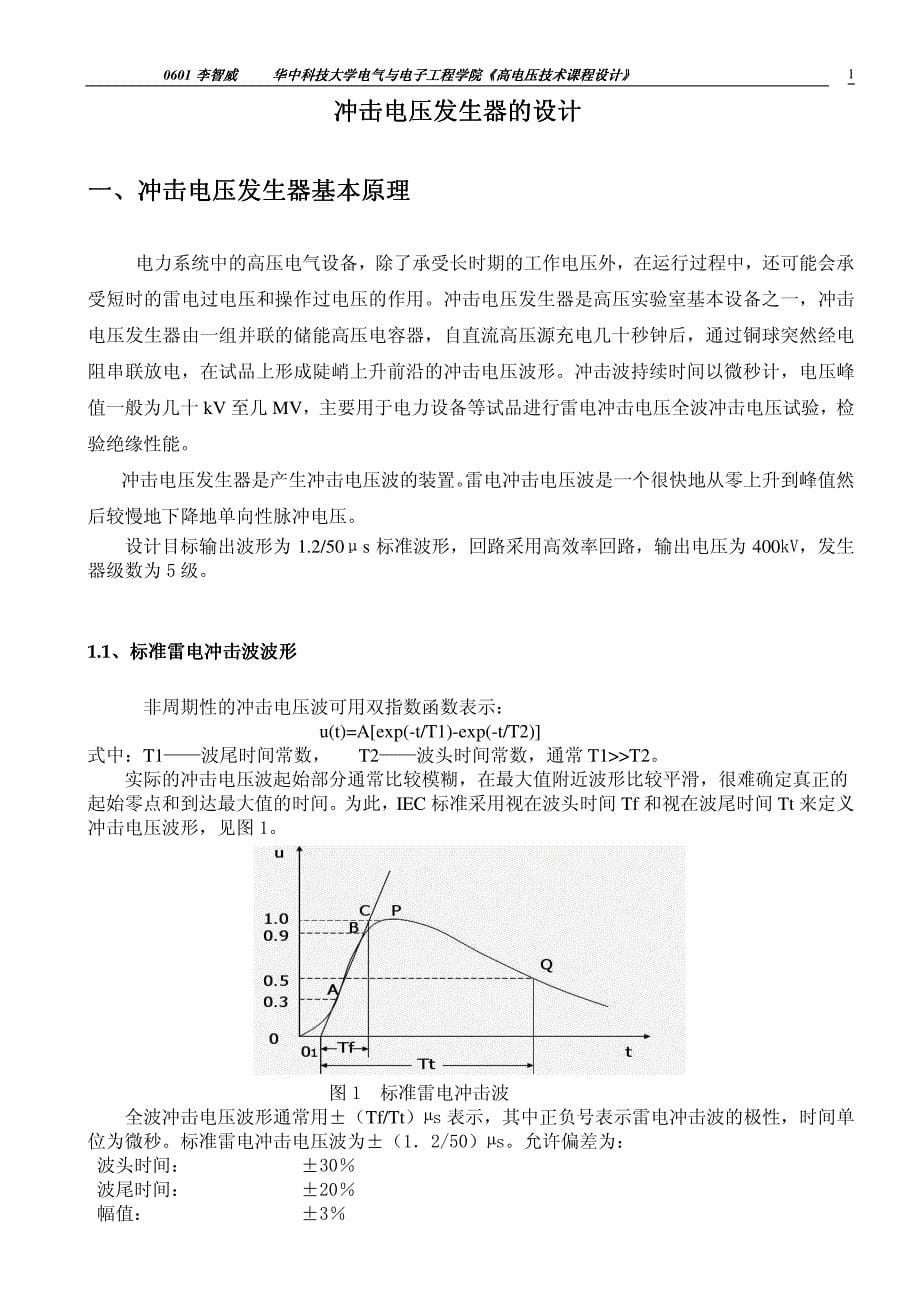 李智威400KV冲击电压发生器设计.pdf_第5页