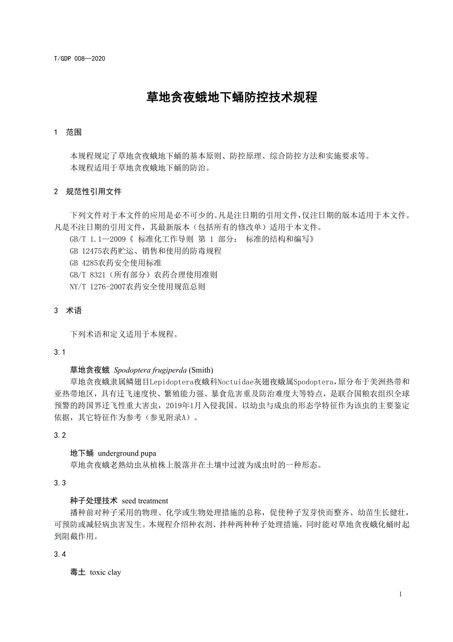 草地贪夜蛾地下蛹防控技术规程_第3页