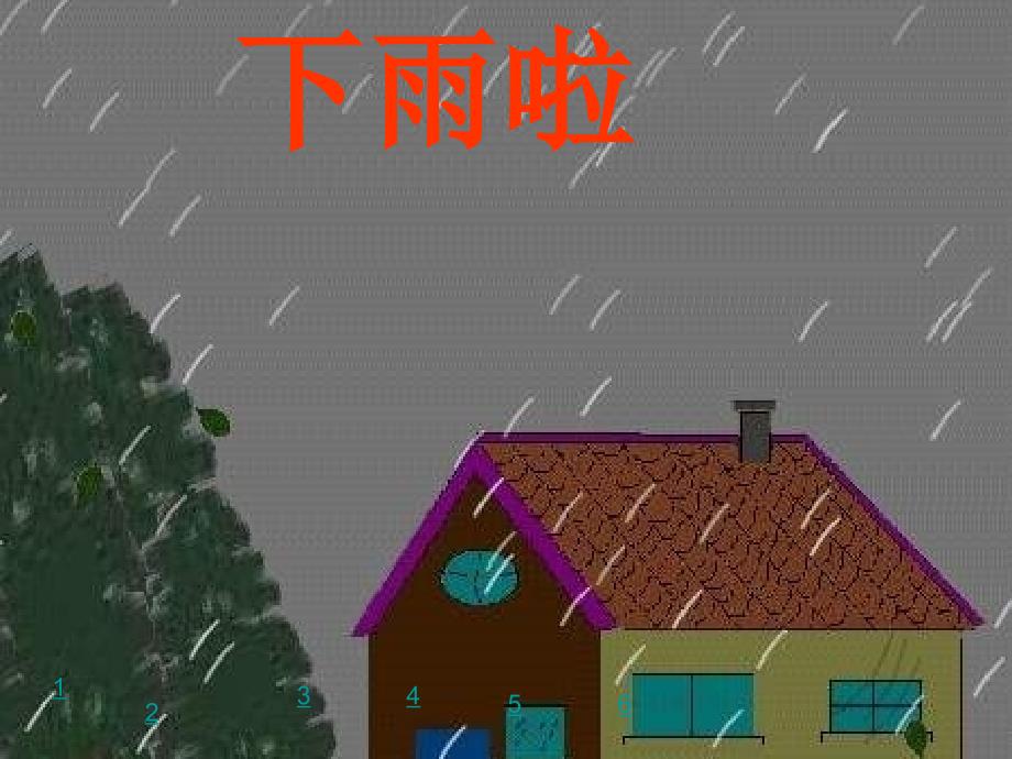 冀教版二年级下册下雨啦课件讲解材料_第3页