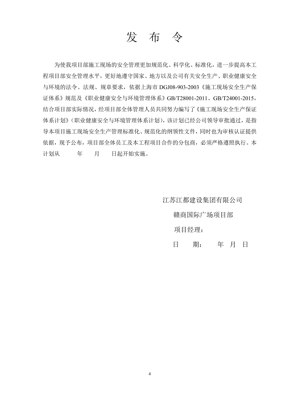 {安全生产管理}工程施工现场安全生产保证体系计划_第4页