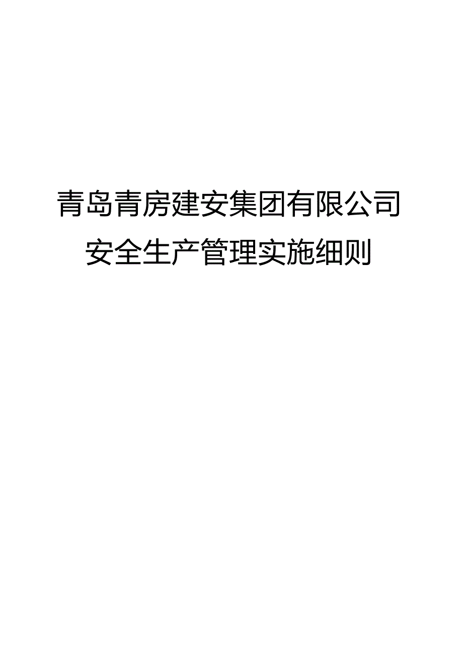 {安全生产管理}安全生产管理实施细则_第1页