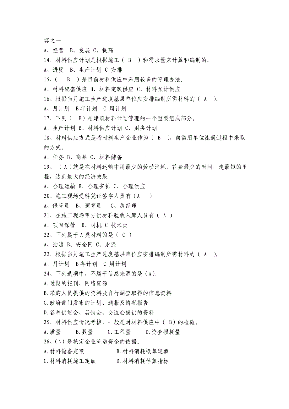 (建筑材料)建筑材料供应与管理考试试题精品_第2页