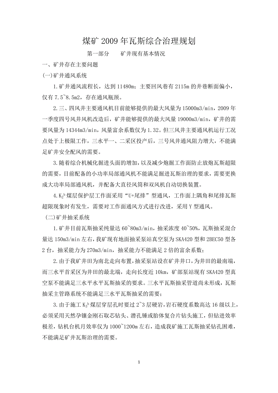 (冶金行业)煤矿瓦斯治理示范工程建设精品_第1页