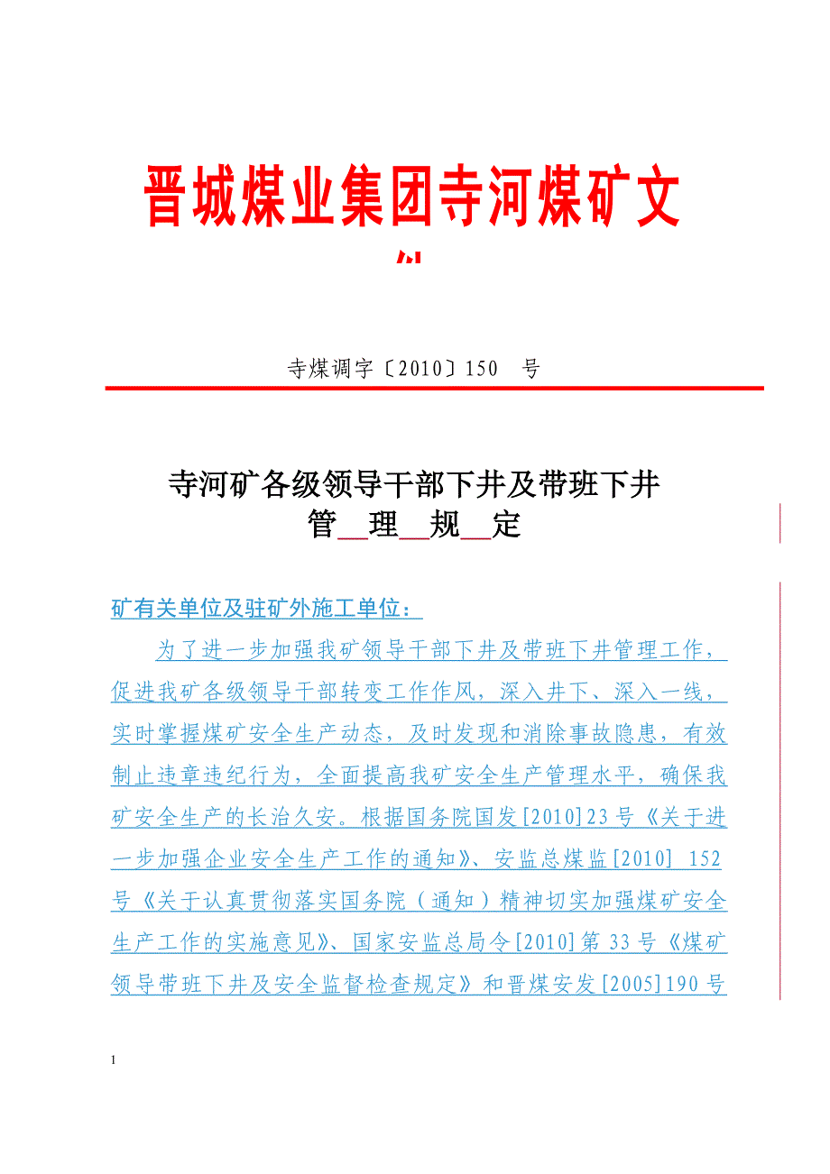 (冶金行业)矿领导下井带班制度精品_第1页