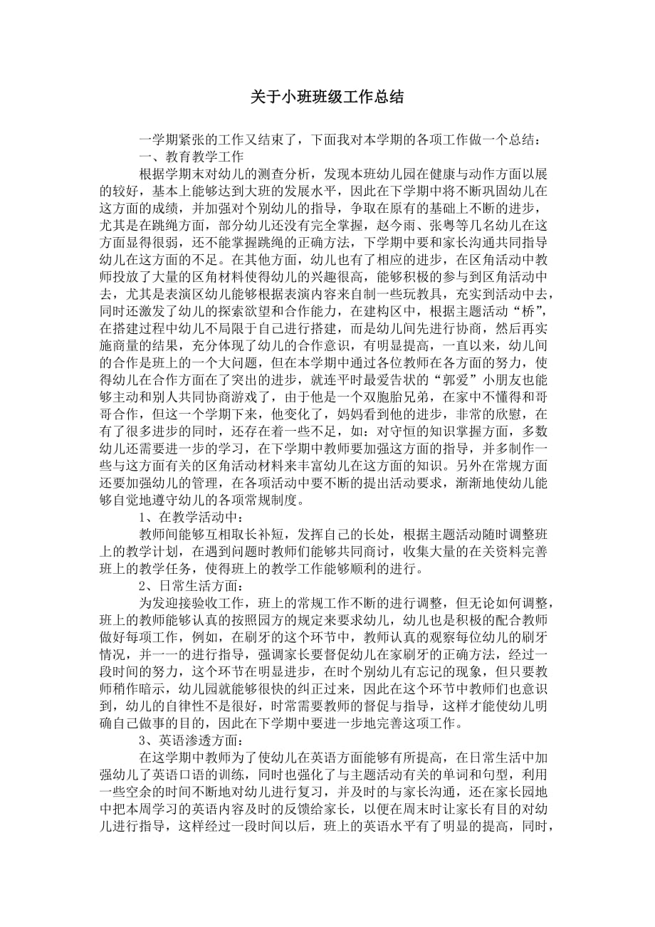 关于小班班级 工作总结_第1页