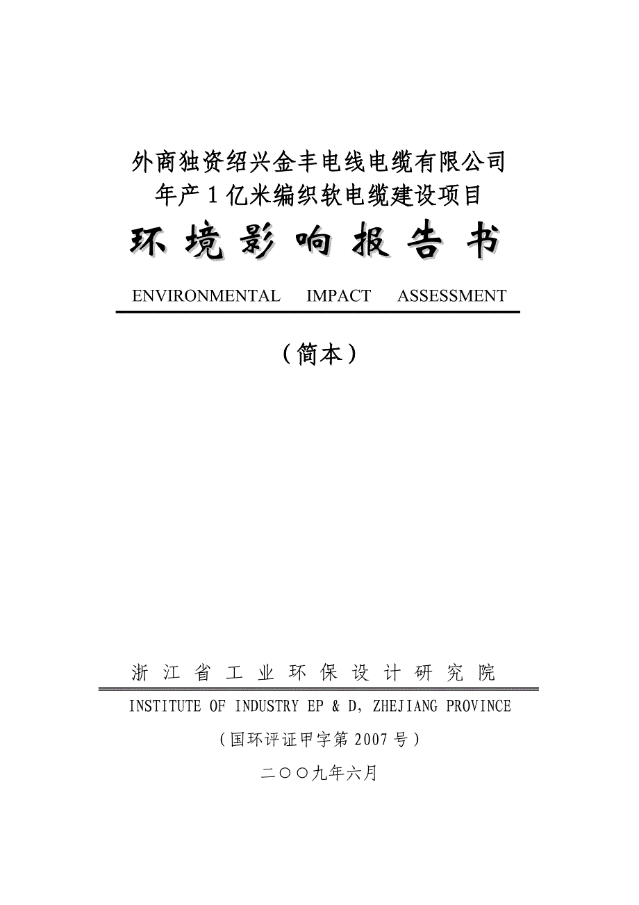 (电力行业)外商独资绍兴金丰电线电缆公司精品_第1页