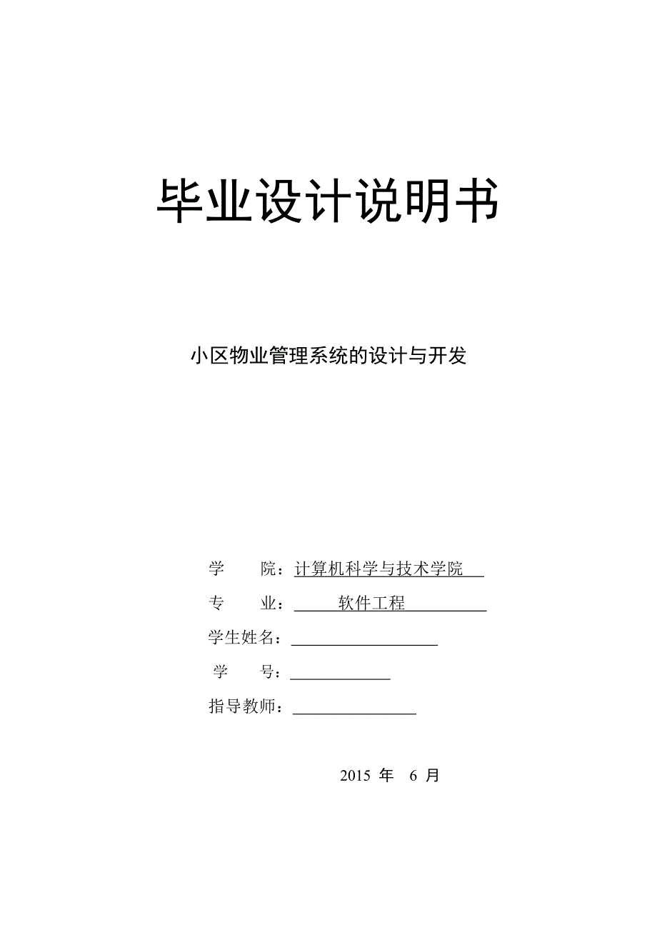 小区物业管理系统设计说明书.doc_第1页