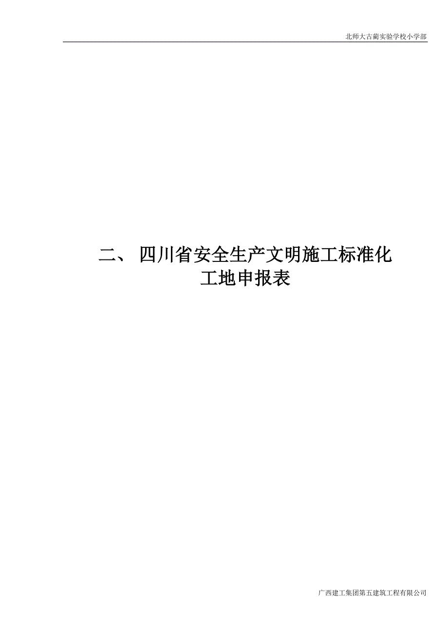 (工程安全)某某安全文明施工标化工地申报材料精品_第4页