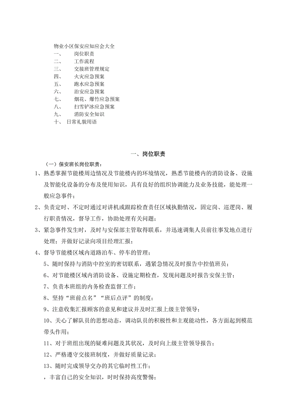 (物业管理)物业小区保安应知应会大全精品_第1页