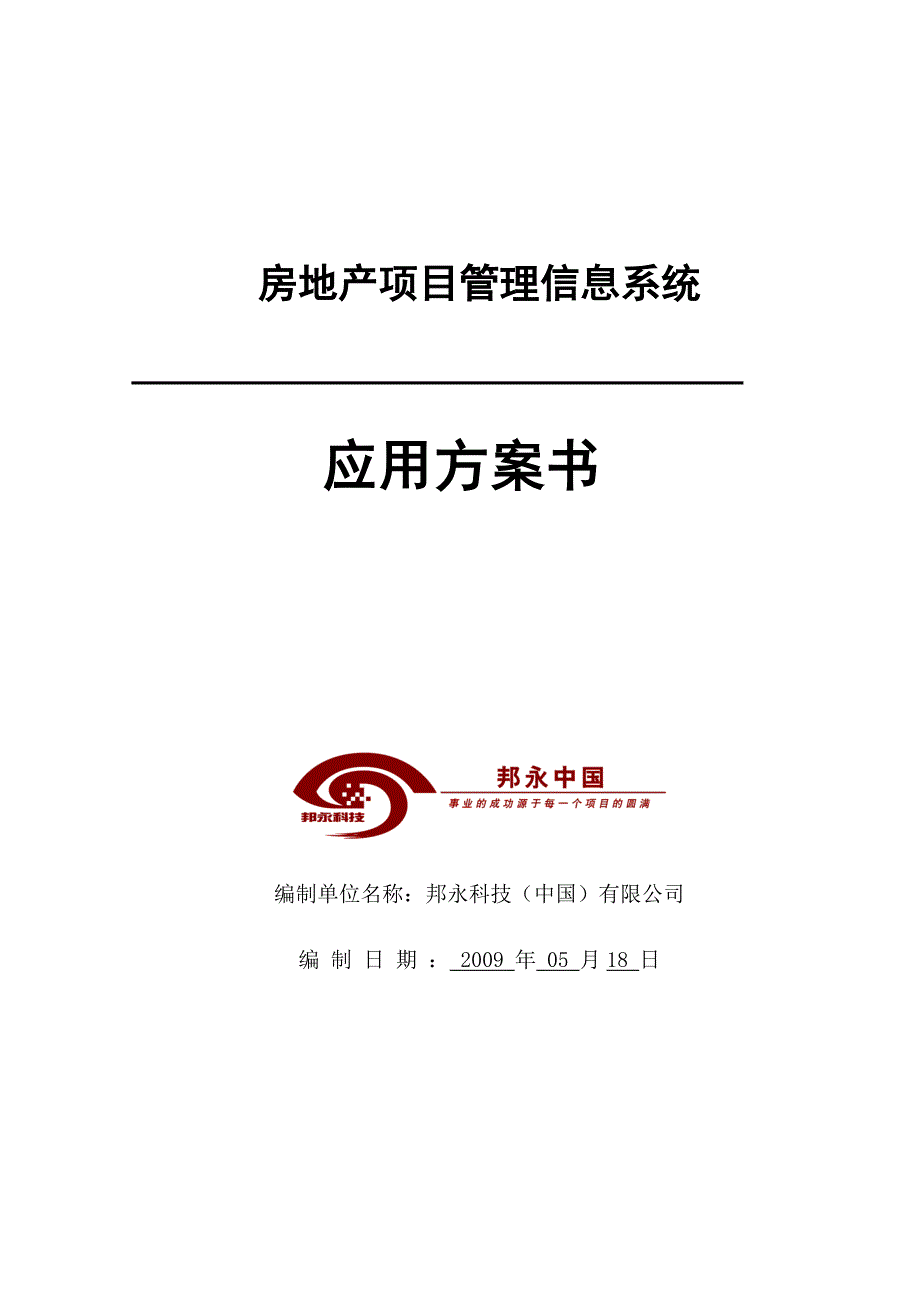 (房地产项目管理)房地产项目管理信息系统应用方案书精品_第1页