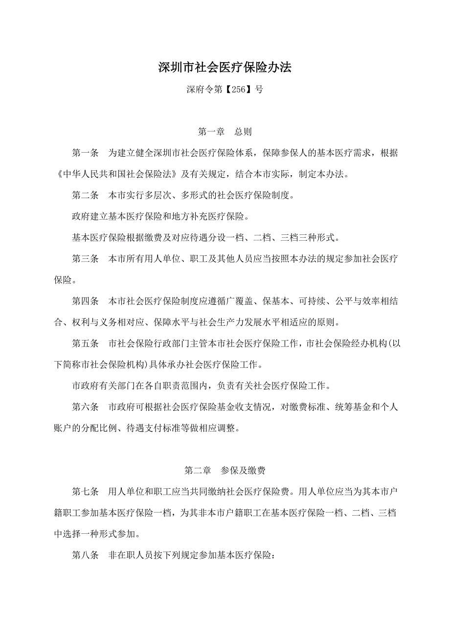 (金融保险)社会医疗保险办法范本精品_第1页